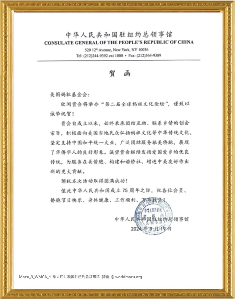 Congratulatory letter from the Consulate General of the People's Republic of China in New York