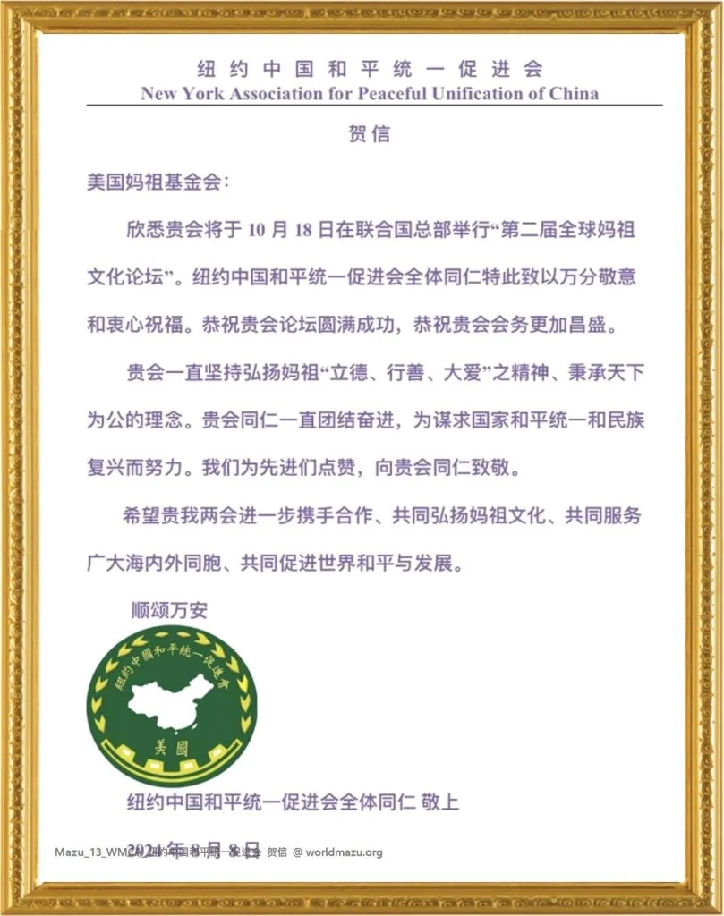 Congratulatory letter from the China Peaceful Reunification Promotion Association of New York for the 2nd Global Mazu Culture Forum at the UN
