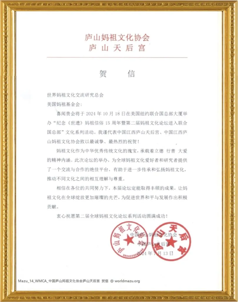 Congratulatory letter from the Lushan Mazu Cultural Association and Lushan Tianhou Temple for the 2nd Global Mazu Culture Forum at the UN