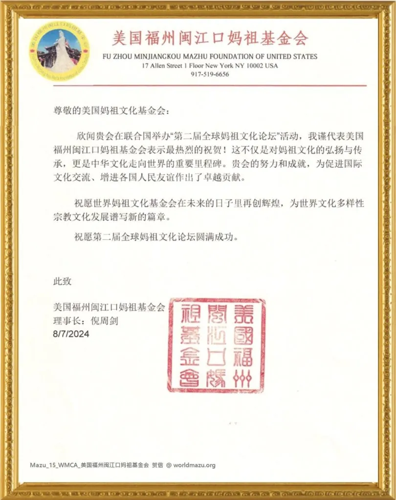 Congratulatory letter from the Minjiangkou Mazu Foundation of Fuzhou, USA for the 2nd Global Mazu Culture Forum at the UN