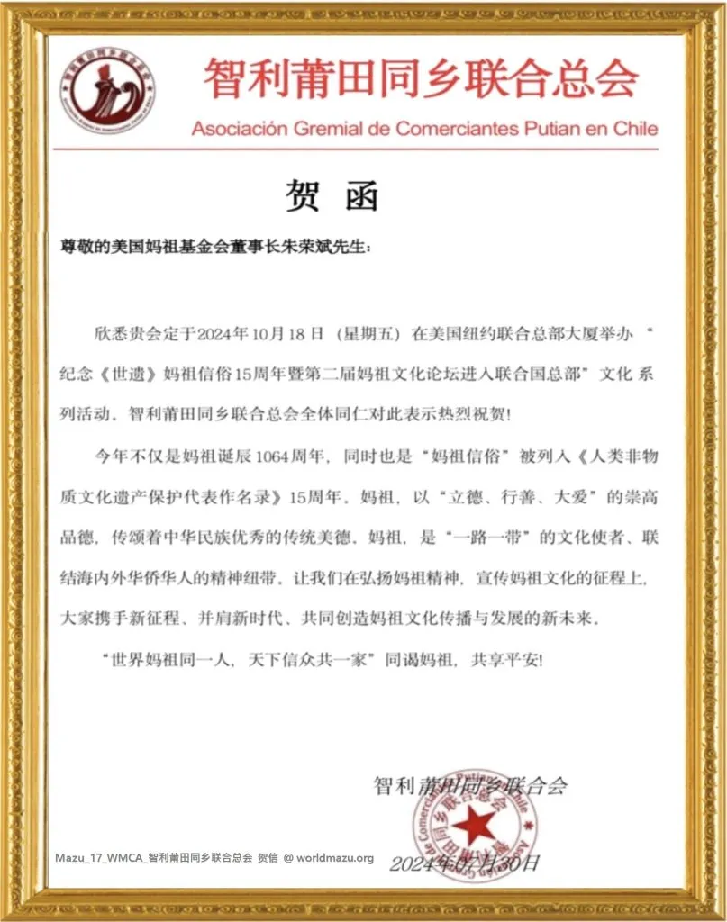 Congratulatory letter from the Putian Association in Chile for the 2nd Global Mazu Culture Forum at the UN