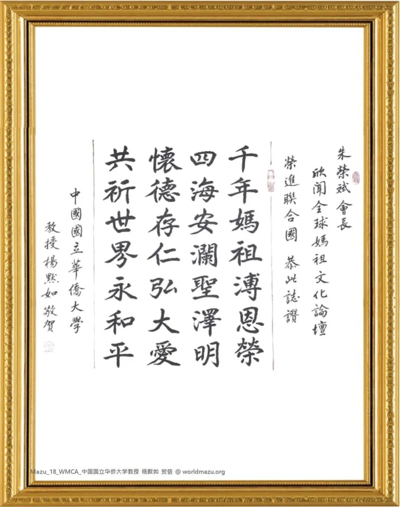 Congratulatory letter from Huaqiao University for the 2nd Global Mazu Culture Forum at the UN