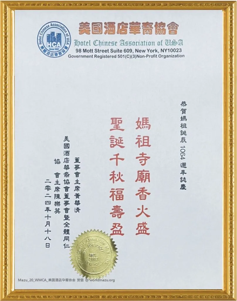 Congratulatory letter from the Chinese American Hotel Association for the 2nd Global Mazu Culture Forum at the UN