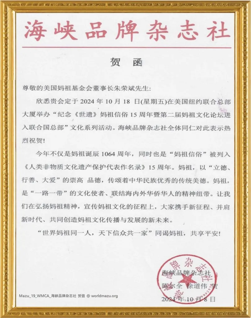 Congratulatory letter from Straits Brand Magazine for the 2nd Global Mazu Culture Forum at the UN