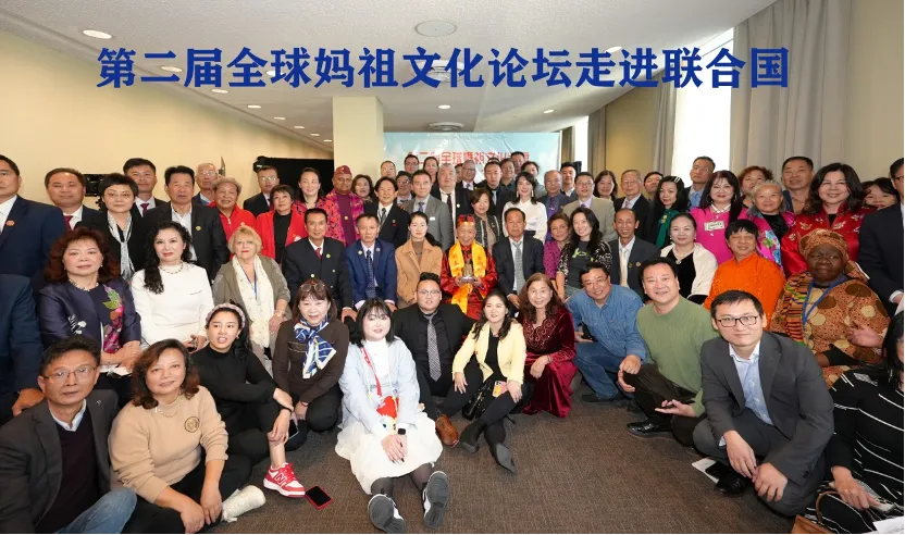 The Second Global Mazu Culture Forum at the UN