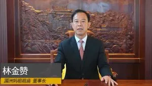 Jinzan Lin, Chairman of the Board of Meizhou Mazu Ancestral Temple