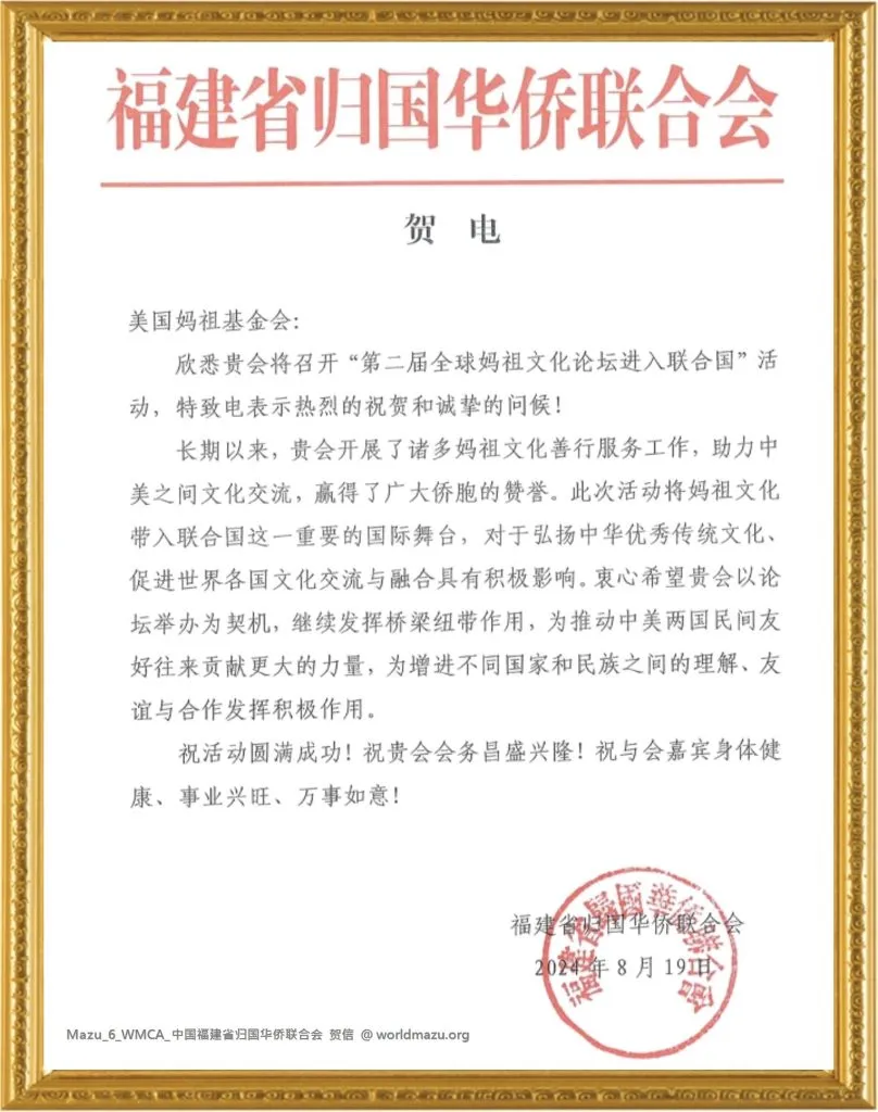 Congratulatory letter from the Fujian Federation of Returned Overseas Chinese for the 2nd Global Mazu Culture Forum at the UN