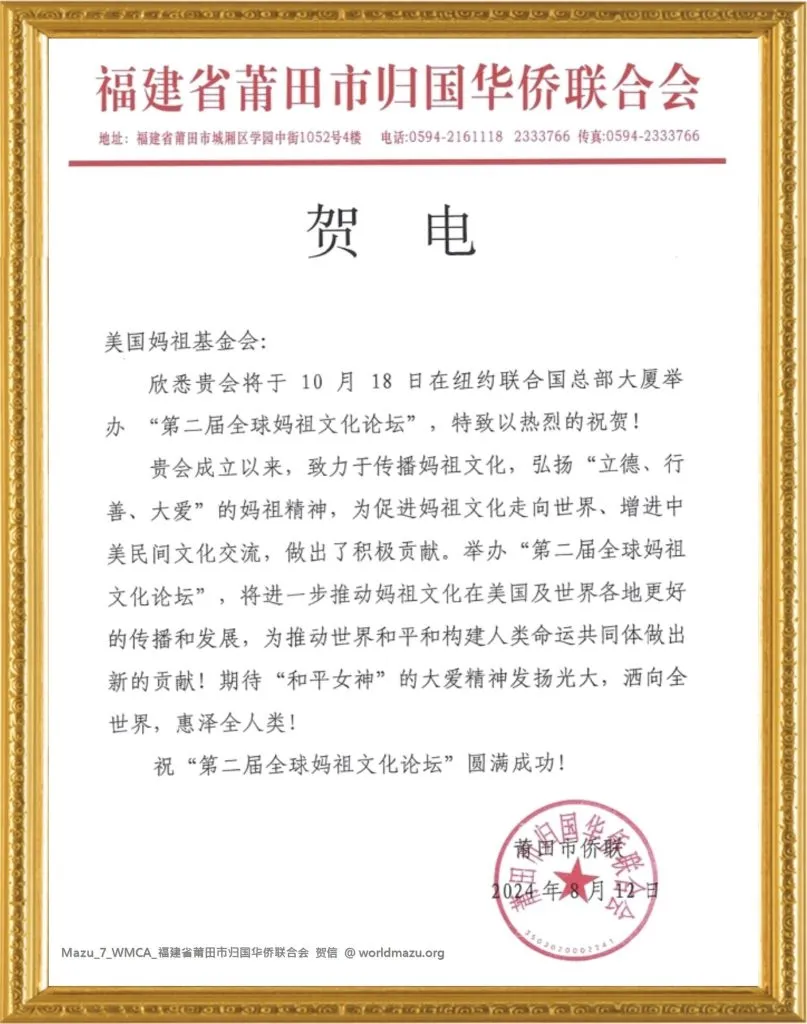 Congratulatory letter from the Putian Federation of Returned Overseas Chinese for the 2nd Global Mazu Culture Forum at the UN
