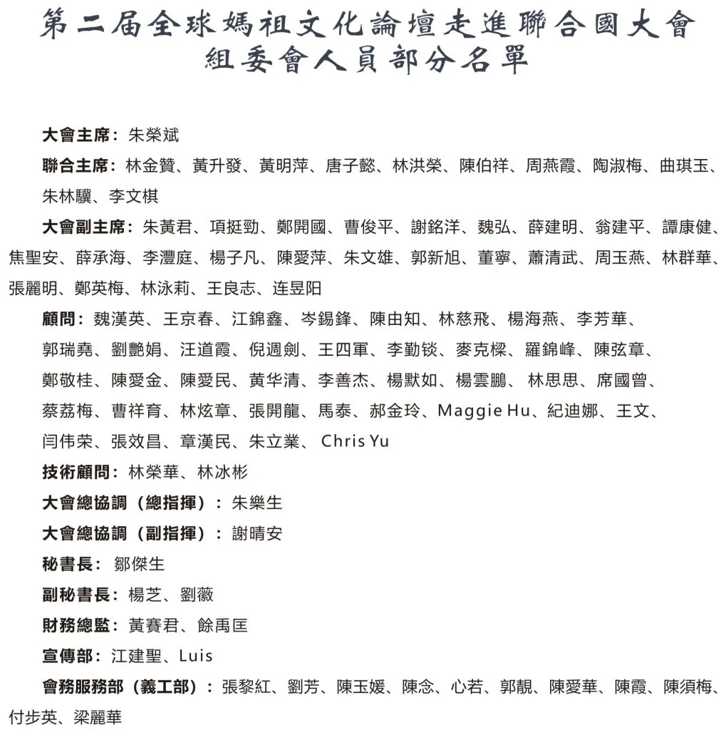 Partial list of committee members of the 2nd Global Mazu Culture Forum at the UN