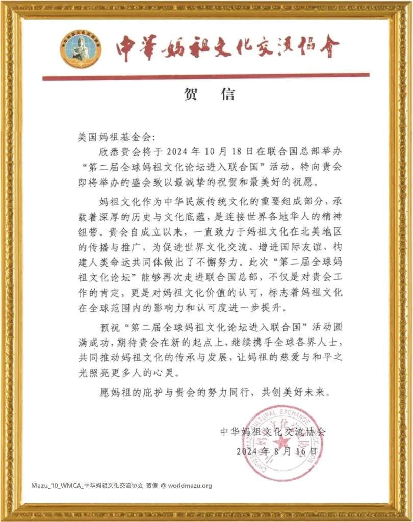 Congratulatory letter from the Chinese Mazu Cultural Exchange Association for the 2nd Global Mazu Culture Forum at the UN