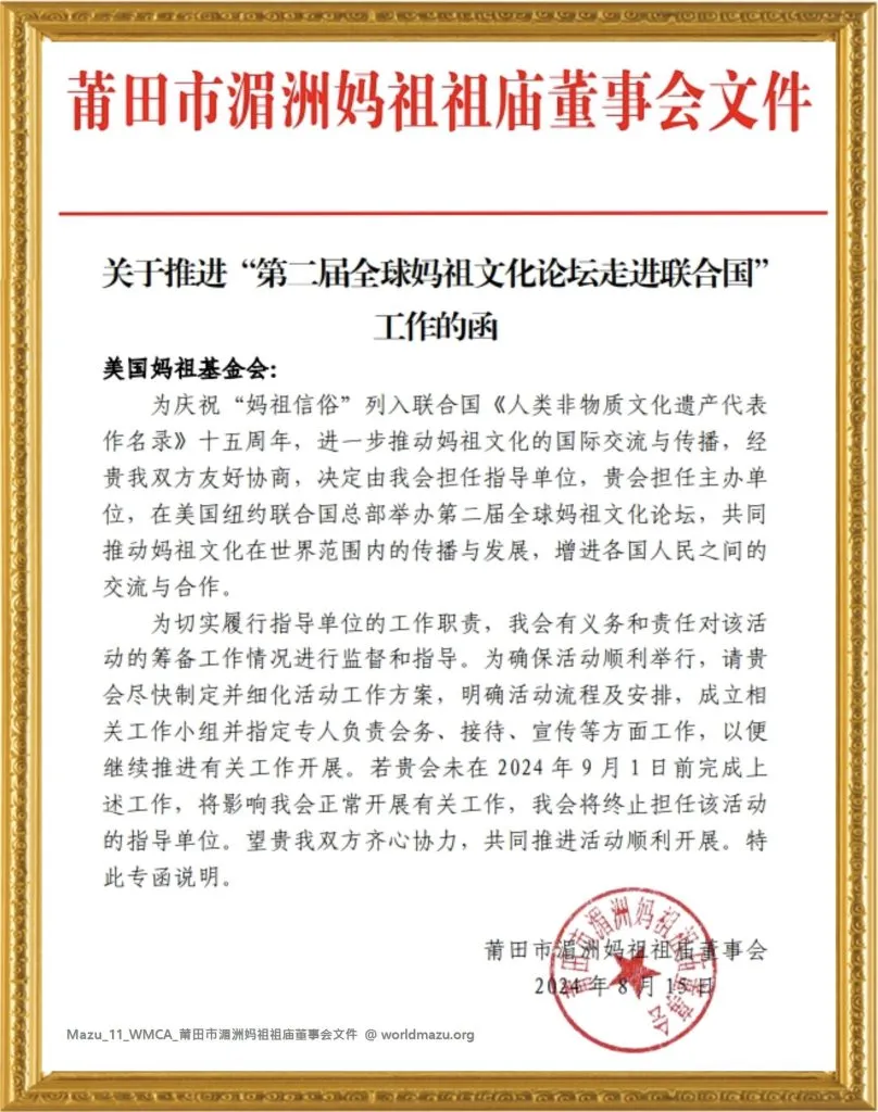Document from the Board of Directors of Meizhou Mazu Ancestral Temple for the 2nd Global Mazu Culture Forum at the UN