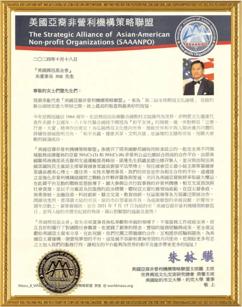 Congratulatory letter from the Asian-American Nonprofit Strategic Alliance for the 2nd Global Mazu Culture Forum at the UN