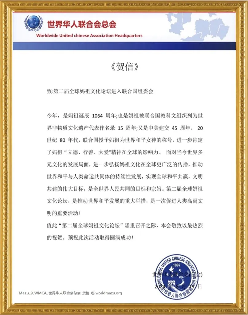 Congratulatory letter from the World Chinese Federation for the 2nd Global Mazu Culture Forum at the UN