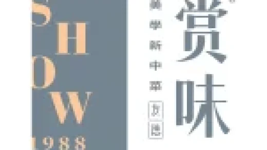 Shangwei-Yangchu-Catering-Management,赏味央厨餐饮管理有限公司,
