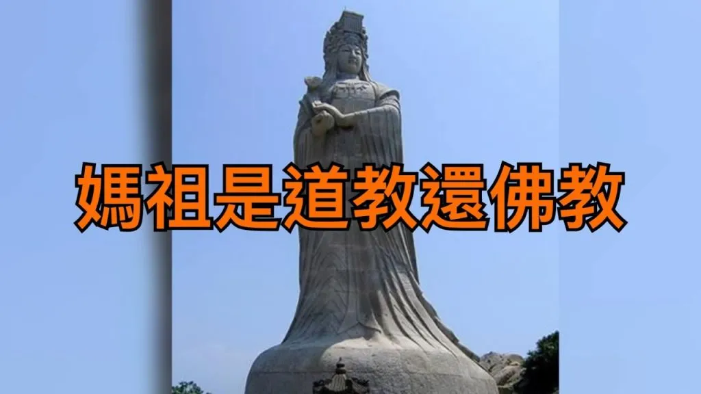 Is Mazu Taoist or Buddhist? A Deep Dive into the Folk Belief of 'Heavenly Mother'