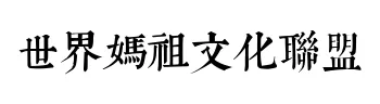 World Mazu Cultural Alliance