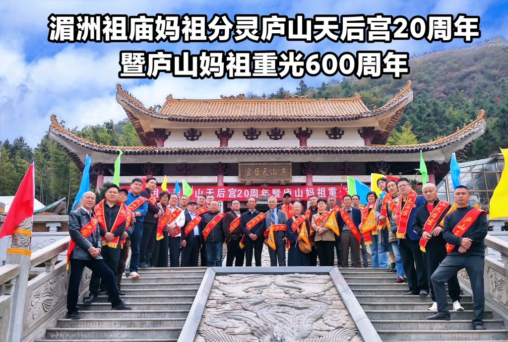 Mazu's spirit from Meizhou Ancestral Temple to the Heavenly Empress Palace of Lushan