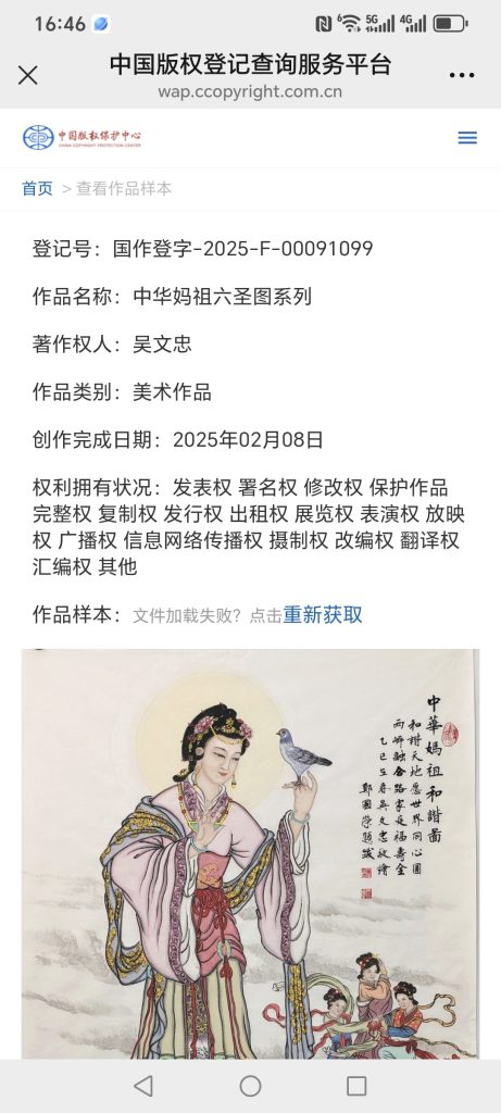 Copyright Certificate of Wu Wenzhong's Mazu Paintings