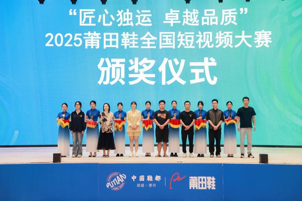 “Craftsmanship·Excellent Quality” 2025 Putian Shoes National Short Video Contest Award Ceremony
