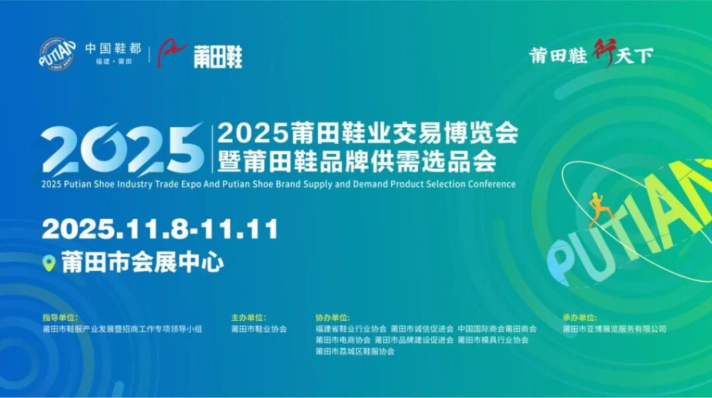 2025 Putian Footwear Trade Fair