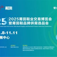 2025 Putian Footwear Trade Fair
