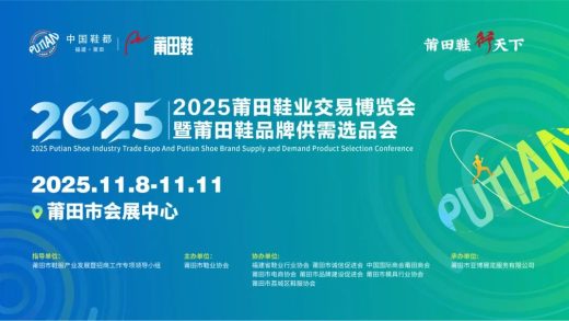2025 Putian Footwear Trade Fair
