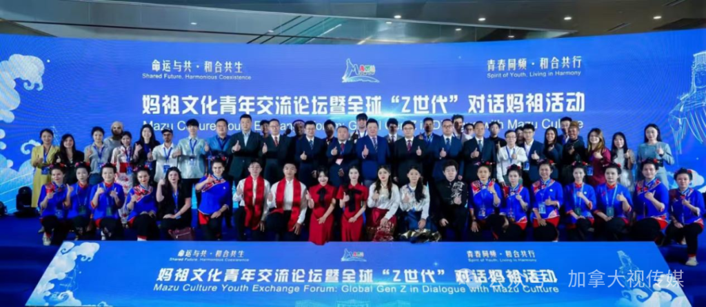 Mazu Culture Youth Exchange Forum and Global 'Z Generation' Dialogue with Mazu Event