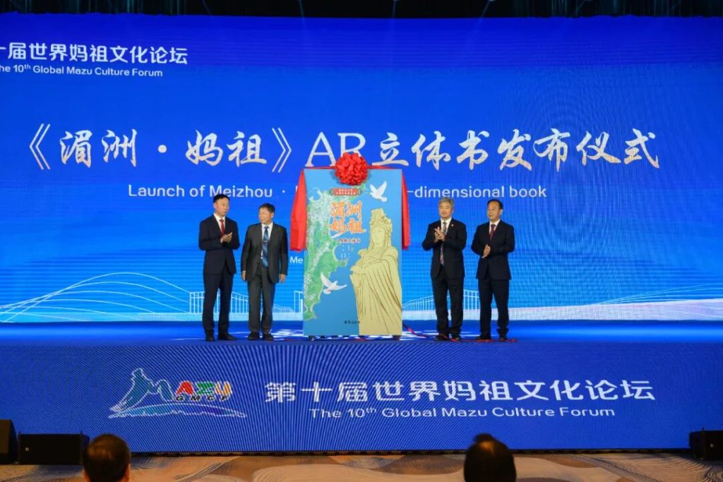 Release of the 'Meizhou·Mazu' AR stereoscopic book