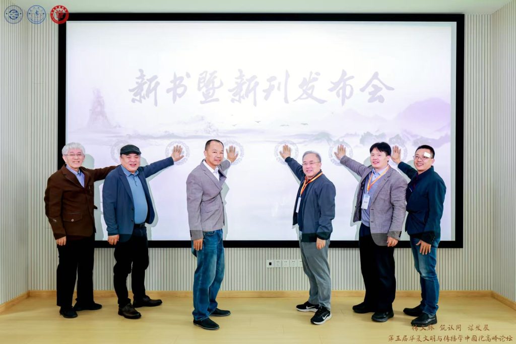 The Fifth Sinology Communication Forum and New Book and Journal Launch