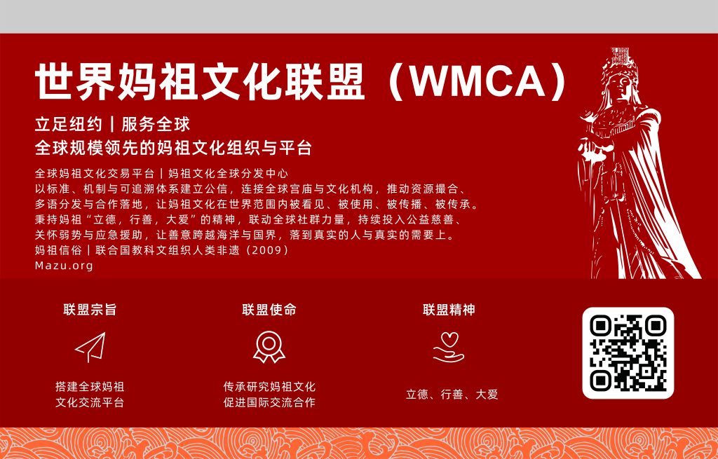 World Mazu Culture Alliance (WMCA)