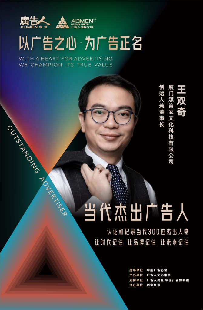 Wang Shuangqi, Founder and Chairman of Media Butler, awarded the title of 2024 Contemporary Outstanding Advertiser