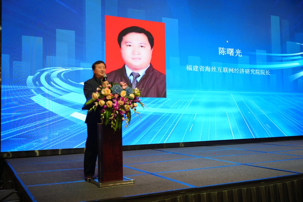 Speech by Chen Shuguang, Director of Fujian Maritime Silk Road Internet Economy Research Institute