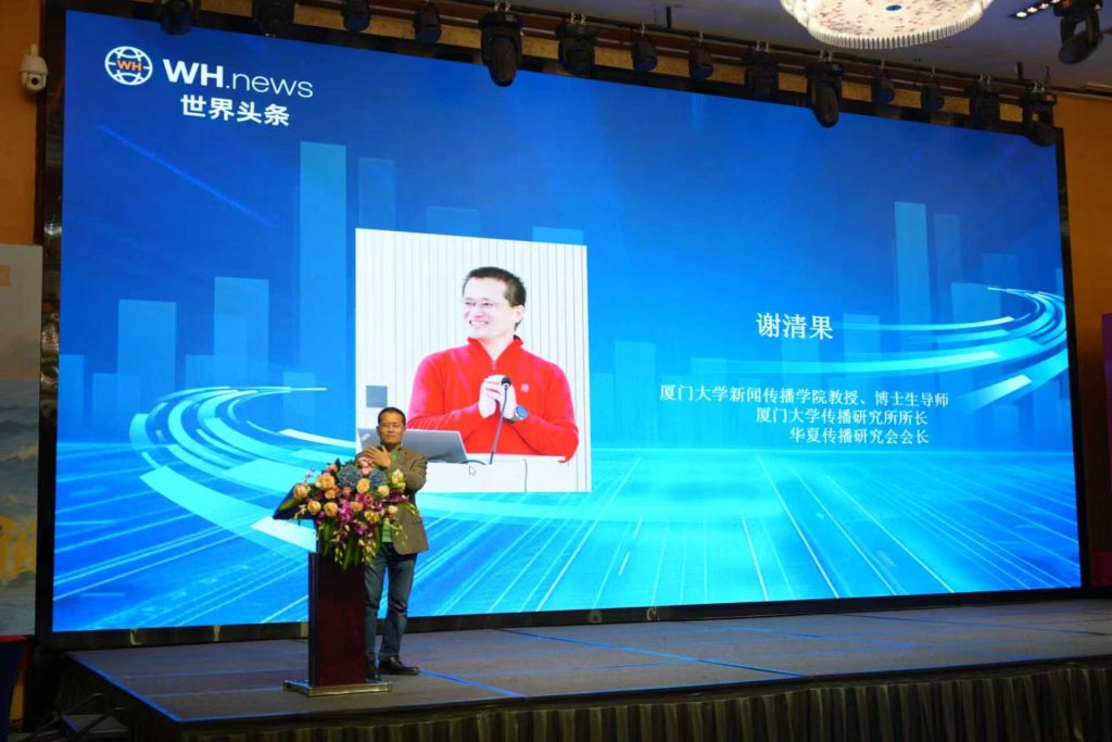 Professor and doctoral supervisor at the School of Journalism and Communication, Xiamen University, Director of the Xiamen University Communication Research Institute, and President of the Huaxia Communication Research Association Xie Qingguo delivers a speech