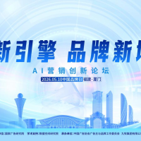 AI New Engine: New Growth for Brands - Successful AI Marketing Innovation Forum