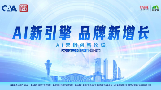 AI New Engine: New Growth for Brands - Successful AI Marketing Innovation Forum