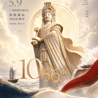 1066th Anniversary of Mazu's Birth