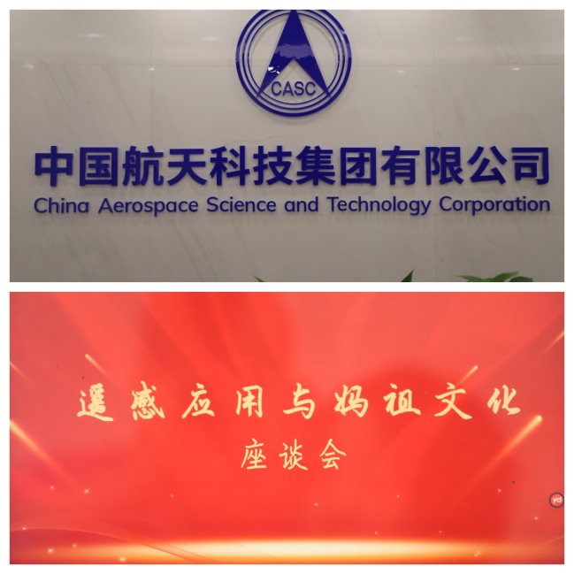 Symposium on Remote Sensing Applications and Mazu Culture Held in Beijing