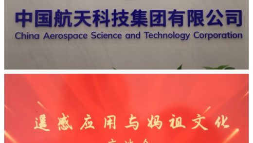 Symposium on Remote Sensing Applications and Mazu Culture Held in Beijing