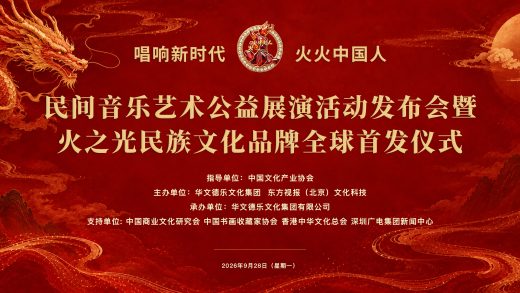 Global Launch of the Ethnic Cultural Brand 'Huo Huo Chinese'